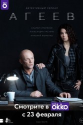 Смотреть Агеев онлайн в HD качестве 720p