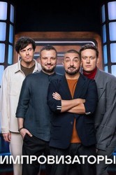 Смотреть Импровизаторы онлайн в HD качестве 720p
