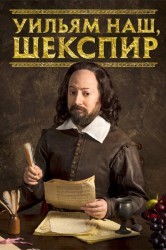Смотреть Уильям наш, Шекспир / Выскочка Шекспир онлайн в HD качестве 720p