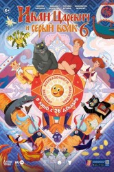 Смотреть Иван Царевич и Серый Волк 6 онлайн в HD качестве 720p