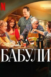 Смотреть Бабули онлайн в HD качестве 720p