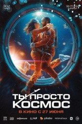 Смотреть Ты просто космос онлайн в HD качестве 720p