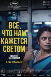 Смотреть Все, что нам кажется светом онлайн в HD качестве 720p