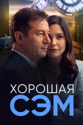 Смотреть Хорошая Сэм / Добрая Сэм онлайн в HD качестве 720p
