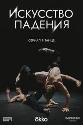 Смотреть Искусство падения онлайн в HD качестве 720p