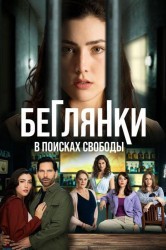 Смотреть Беглянки, в поисках свободы онлайн в HD качестве 720p