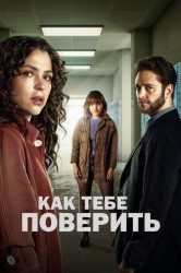 Смотреть Как тебе поверить онлайн в HD качестве 720p
