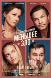 Смотреть Меньшее зло онлайн в HD качестве 720p