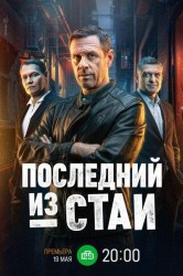 Смотреть Последний из стаи онлайн в HD качестве 720p