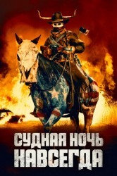Смотреть Судная ночь навсегда онлайн в HD качестве 720p