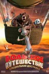 Смотреть Большое путешествие. Специальная доставка онлайн в HD качестве 720p