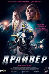 Смотреть Драйвер онлайн в HD качестве 720p