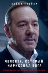 Смотреть Человек, который нарисовал Бога онлайн в HD качестве 720p