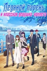 Смотреть Ледяной парень и классная девушка-коллега онлайн в HD качестве 720p