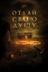 Смотреть Отдай свою душу онлайн в HD качестве 720p