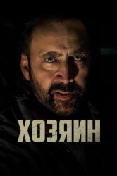 Смотреть Хозяин онлайн в HD качестве 720p