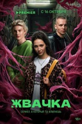 Смотреть Жвачка онлайн в HD качестве 720p