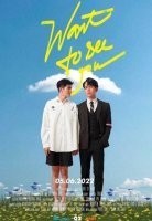 Смотреть Хочу увидеть тебя / Хочу видеть тебя онлайн в HD качестве 720p