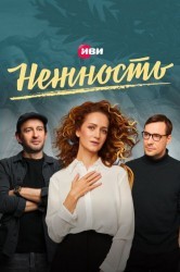Смотреть Нежность онлайн в HD качестве 720p