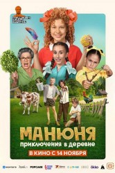 Смотреть Манюня: Приключения в деревне онлайн в HD качестве 720p