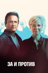 Смотреть За и против / Фрихеден онлайн в HD качестве 720p