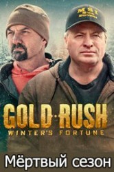 Смотреть Золотая лихорадка: Мертвый сезон онлайн в HD качестве 720p
