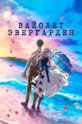 Смотреть Вайолет Эвергарден. Фильм онлайн в HD качестве 720p