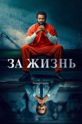 Смотреть Для жизни / За жизнь онлайн в HD качестве 720p