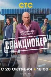 Смотреть Санкционер онлайн в HD качестве 720p