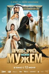 Смотреть Притворись моим мужем онлайн в HD качестве 720p