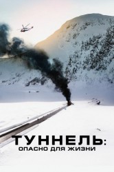 Смотреть Туннель: Опасно для жизни онлайн в HD качестве 720p