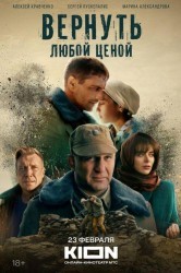 Смотреть Вернуть любой ценой онлайн в HD качестве 720p