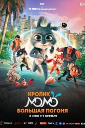 Смотреть Кролик Момо: Большая погоня онлайн в HD качестве 720p