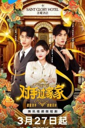 Смотреть Соперничество в отеле онлайн в HD качестве 720p