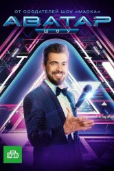 Смотреть Шоу Аватар онлайн в HD качестве 720p