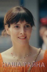 Смотреть Наша тайна / Секрет на двоих онлайн в HD качестве 720p