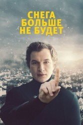 Смотреть Снега больше не будет онлайн в HD качестве 720p