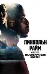 Смотреть Линкольн Райм: Охота на собирателя костей онлайн в HD качестве 720p