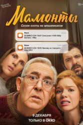 Смотреть Мамонты онлайн в HD качестве 720p