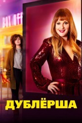 Смотреть Дублерша онлайн в HD качестве 720p