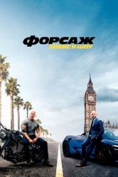 Смотреть Форсаж: Хоббс и Шоу онлайн в HD качестве 720p