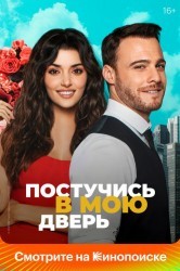 Смотреть Постучись в мою дверь онлайн в HD качестве 720p