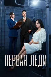Смотреть Первая леди онлайн в HD качестве 720p