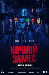 Смотреть Ночной замес онлайн в HD качестве 720p