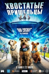 Смотреть Хвостатые пришельцы онлайн в HD качестве 720p