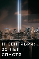 Смотреть 11 сентября: 20 лет спустя / 9/11: Один день из жизни Америки онлайн в HD качестве 720p