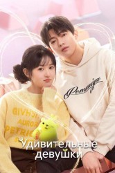 Смотреть Удивительные девушки онлайн в HD качестве 720p