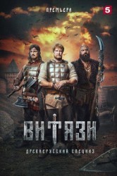 Смотреть Витязи онлайн в HD качестве 720p