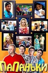 Смотреть Папаньки онлайн в HD качестве 720p