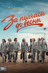 Смотреть За полчаса до весны онлайн в HD качестве 720p